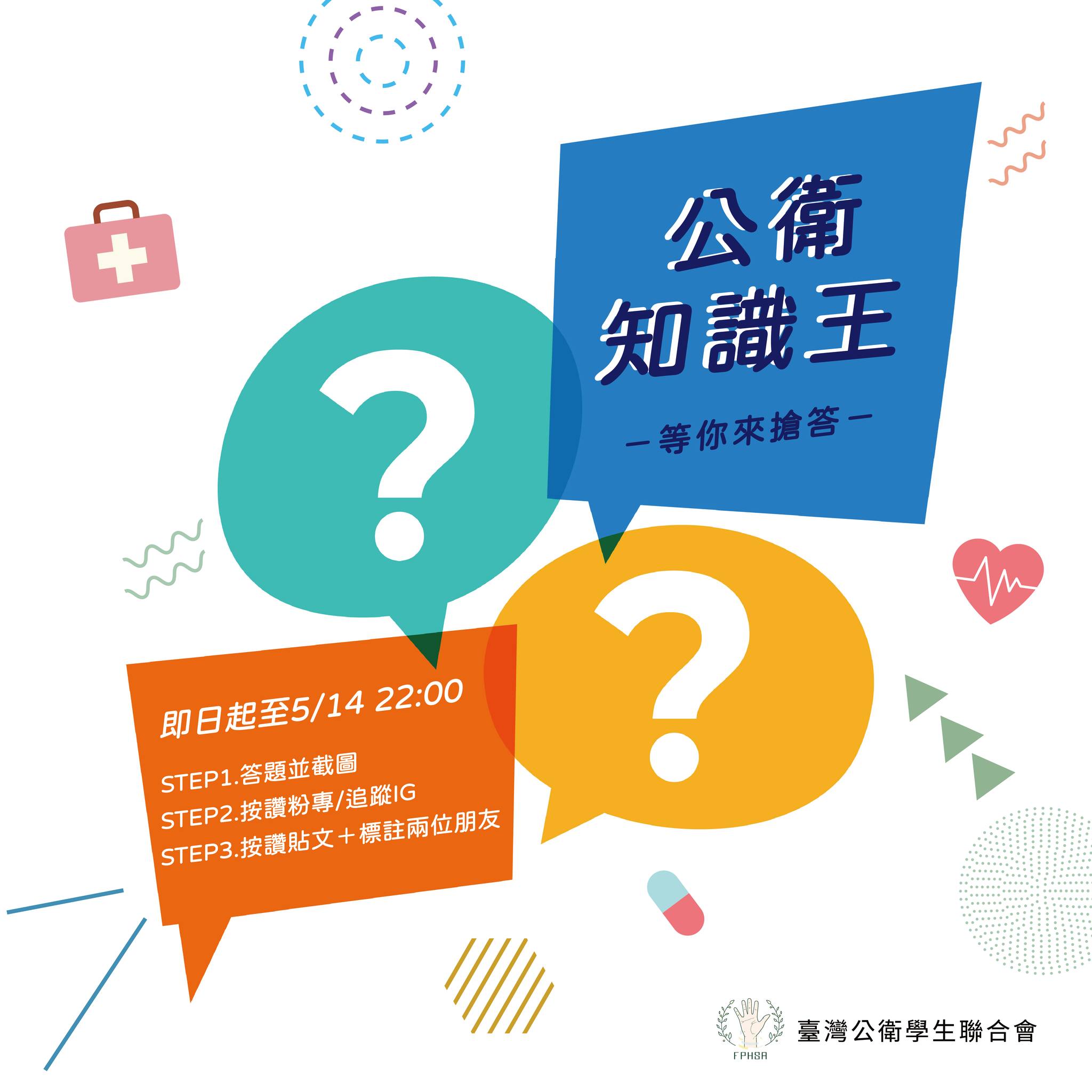 第二屆公衛知識王